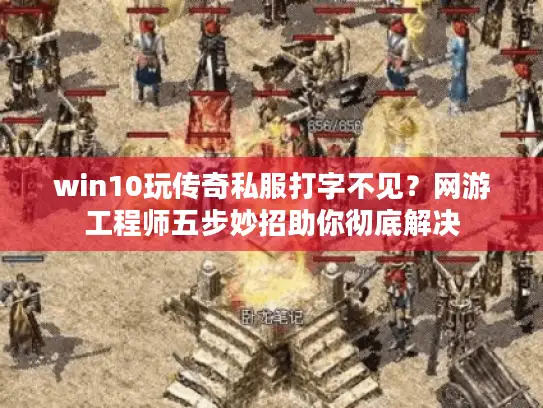 win10玩传奇私服打字不见？网游工程师五步妙招助你彻底解决