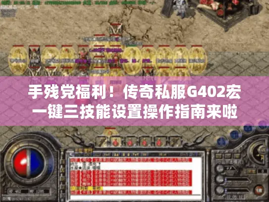 手残党福利！传奇私服G402宏一键三技能设置操作指南来啦