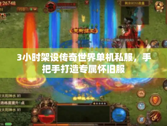 3小时架设传奇世界单机私服，手把手打造专属怀旧服