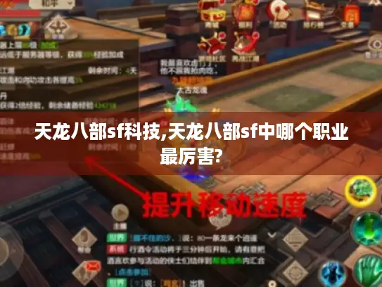 天龙八部sf科技,天龙八部sf中哪个职业最厉害?