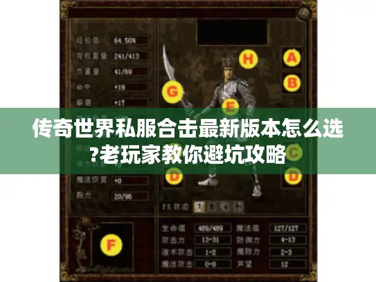 传奇世界私服合击最新版本怎么选?老玩家教你避坑攻略