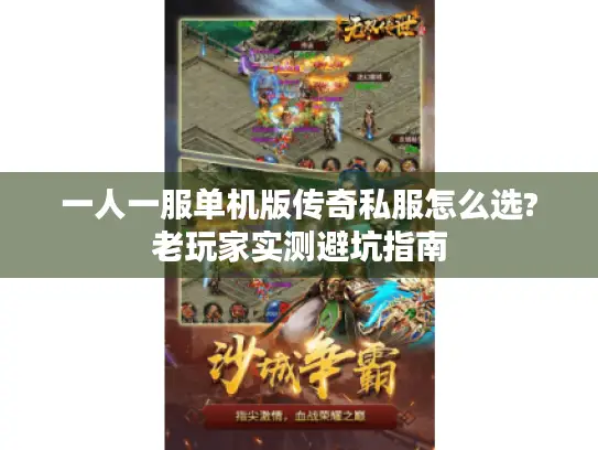 一人一服单机版传奇私服怎么选?老玩家实测避坑指南