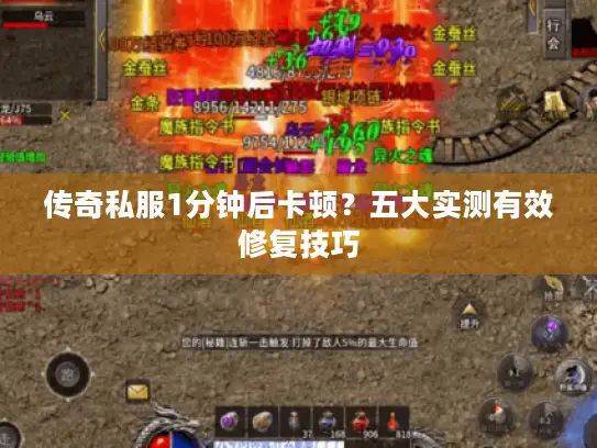 传奇私服1分钟后卡顿？五大实测有效修复技巧