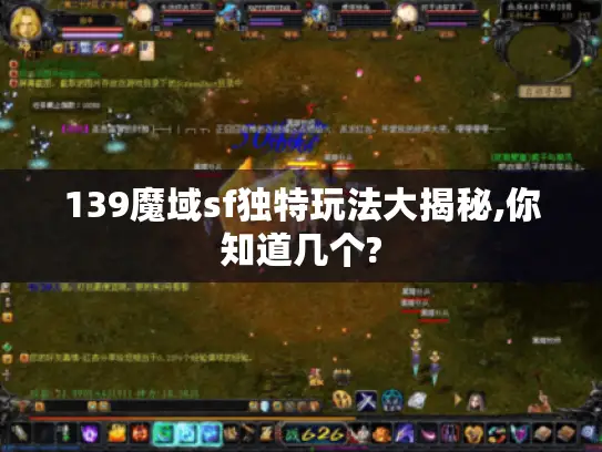 139魔域sf独特玩法大揭秘,你知道几个?
