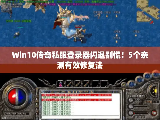 Win10传奇私服登录器闪退别慌！5个亲测有效修复法