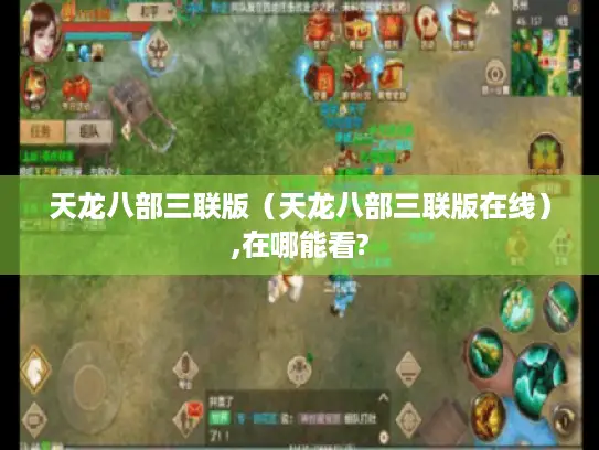 天龙八部三联版（天龙八部三联版在线）,在哪能看?