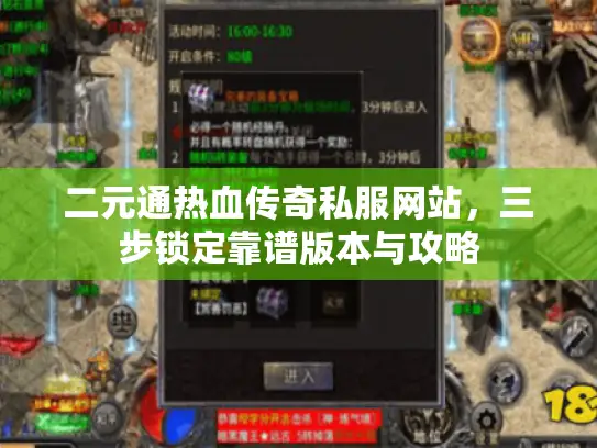 二元通热血传奇私服网站，三步锁定靠谱版本与攻略