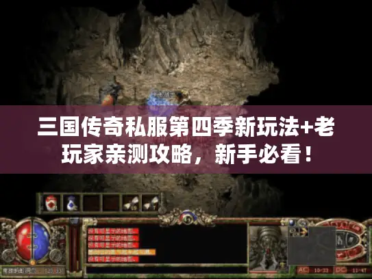 三国传奇私服第四季新玩法+老玩家亲测攻略,新手必看! 三国传奇私服第四季新玩法+老玩家亲测攻略,新手必看!