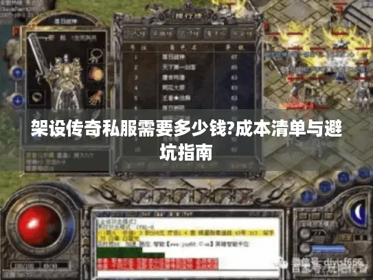 架设传奇私服需要多少钱?成本清单与避坑指南 架设传奇私服需要多少钱?成本清单与避坑指南