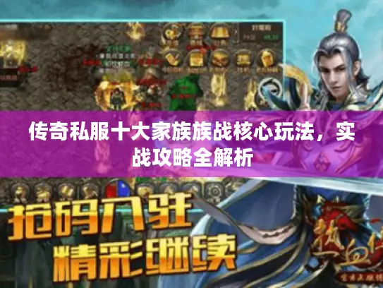 传奇私服十大家族族战核心玩法，实战攻略全解析
