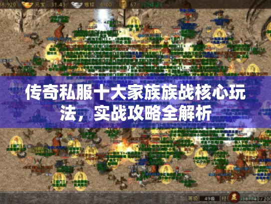 传奇私服十大家族族战核心玩法，实战攻略全解析