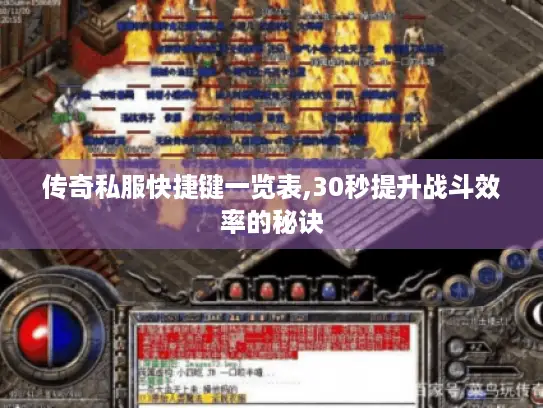 传奇私服快捷键一览表,30秒提升战斗效率的秘诀 传奇私服快捷键一览表,30秒提升战斗效率的秘诀