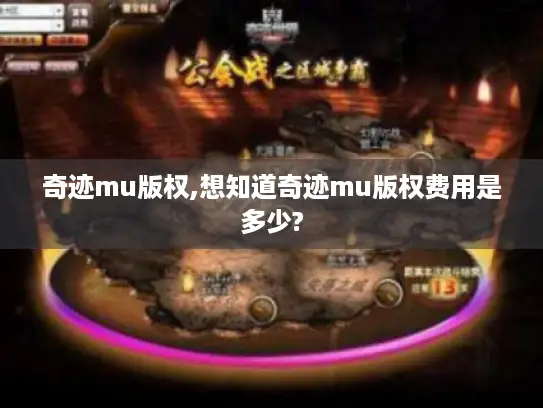 奇迹mu版权,想知道奇迹mu版权费用是多少?