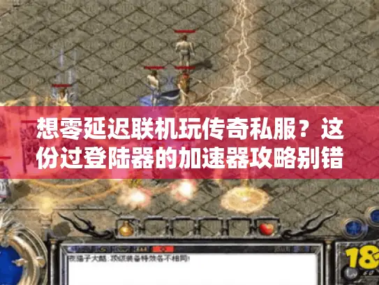 想零延迟联机玩传奇私服?这份过登陆器的加速器攻略别错过! 想零延迟联机玩传奇私服?这份过登陆器的加速器攻略别错过!