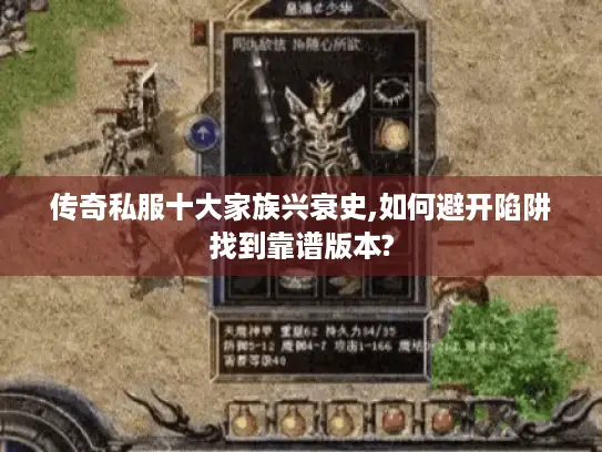 传奇私服十大家族兴衰史,如何避开陷阱找到靠谱版本?