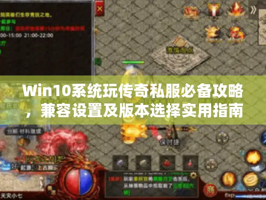 Win10系统玩传奇私服必备攻略，兼容设置及版本选择实用指南