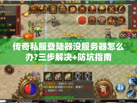 传奇私服登陆器没服务器怎么办?三步解决+防坑指南 传奇私服登陆器没服务器怎么办?三步解决+防坑指南