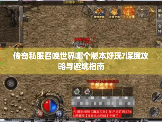 传奇私服召唤世界哪个版本好玩?深度攻略与避坑指南