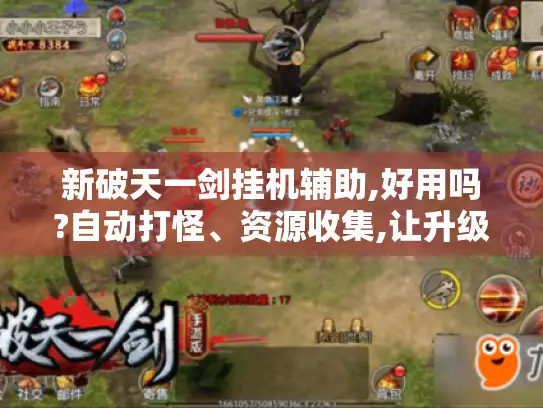 新破天一剑挂机辅助,好用吗?自动打怪、资源收集,让升级资源两手抓！