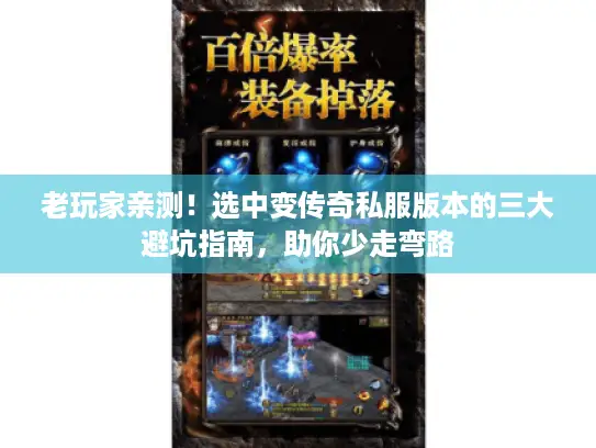 老玩家亲测！选中变传奇私服版本的三大避坑指南，助你少走弯路