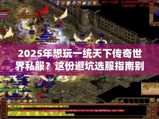2025年想玩一统天下传奇世界私服？这份避坑选服指南别错过！
