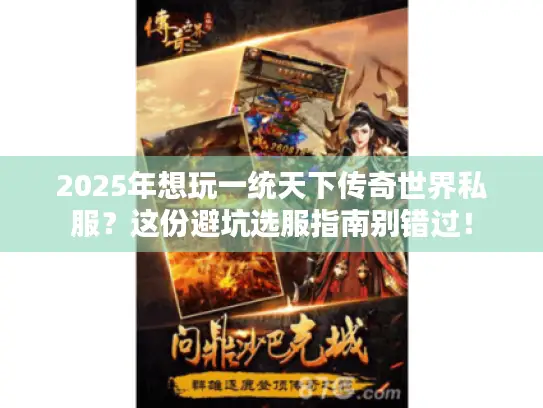 2025年想玩一统天下传奇世界私服？这份避坑选服指南别错过！