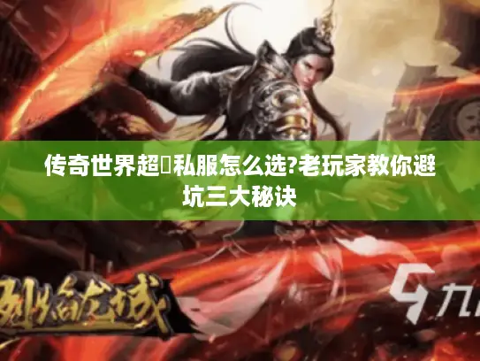 传奇世界超変私服怎么选?老玩家教你避坑三大秘诀
