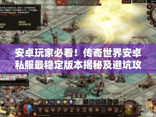 安卓玩家必看！传奇世界安卓私服最稳定版本揭秘及避坑攻略