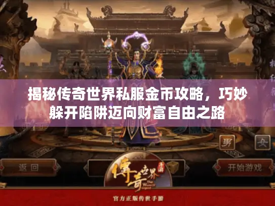 揭秘传奇世界私服金币攻略，巧妙躲开陷阱迈向财富自由之路