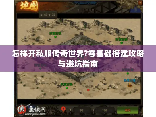 怎样开私服传奇世界?零基础搭建攻略与避坑指南 怎样开私服传奇世界?零基础搭建攻略与避坑指南