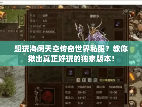 想玩海阔天空传奇世界私服？教你揪出真正好玩的独家版本！