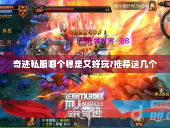 奇迹私服哪个稳定又好玩?推荐这几个