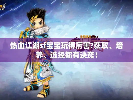 热血江湖sf宝宝玩得厉害?获取、培养、选择都有诀窍！