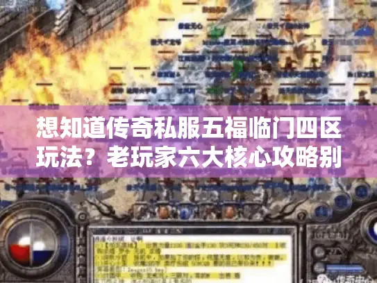 想知道传奇私服五福临门四区玩法?老玩家六大核心攻略别错过! 想知道传奇私服五福临门四区玩法?老玩家六大核心攻略别错过!