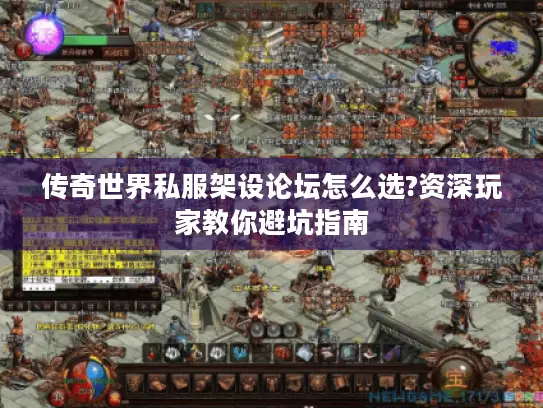 传奇世界私服架设论坛怎么选?资深玩家教你避坑指南