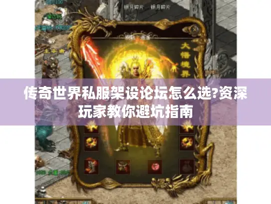传奇世界私服架设论坛怎么选?资深玩家教你避坑指南