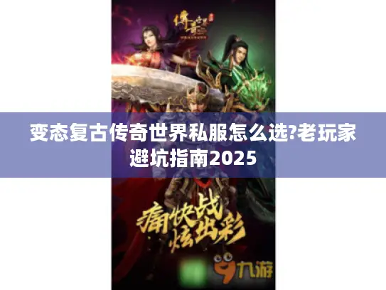 变态复古传奇世界私服怎么选?老玩家避坑指南2025