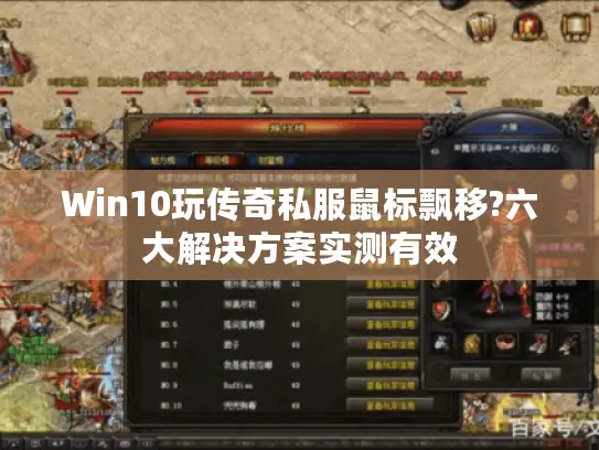 Win10玩传奇私服鼠标飘移?六大解决方案实测有效
