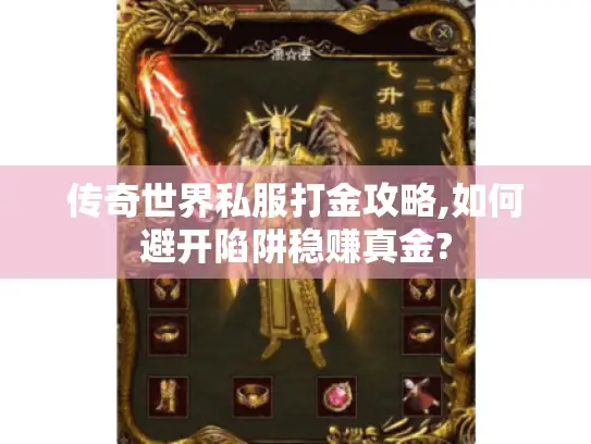 传奇世界私服打金攻略,如何避开陷阱稳赚真金?