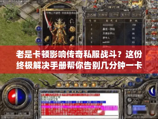 老是卡顿影响传奇私服战斗？这份终极解决手册帮你告别几分钟一卡困扰