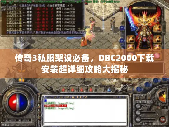 传奇3私服架设必备，DBC2000下载安装超详细攻略大揭秘
