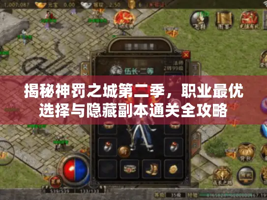 揭秘神罚之城第二季，职业最优选择与隐藏副本通关全攻略