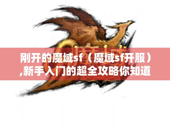 刚开的魔域sf（魔域sf开服）,新手入门的超全攻略你知道吗?