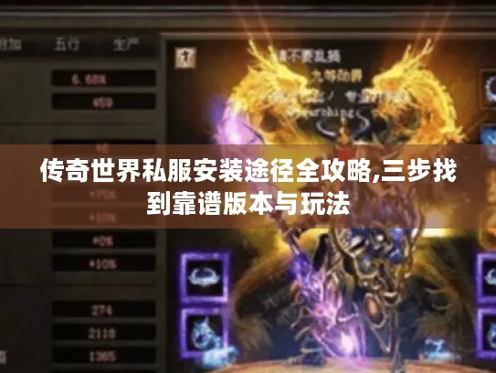 传奇世界私服安装途径全攻略,三步找到靠谱版本与玩法