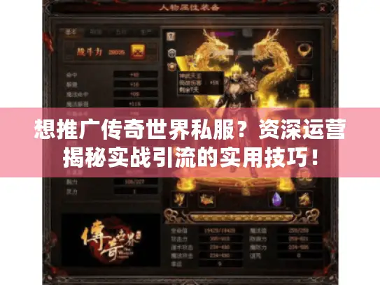 想推广传奇世界私服?资深运营揭秘实战引流的实用技巧! 想推广传奇世界私服?资深运营揭秘实战引流的实用技巧!