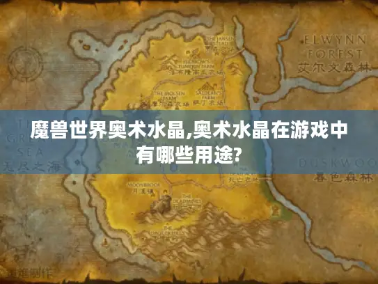 魔兽世界奥术水晶,奥术水晶在游戏中有哪些用途?
