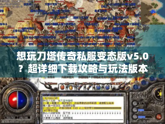 想玩刀塔传奇私服变态版v5.0?超详细下载攻略与玩法版本解析来了 想玩刀塔传奇私服变态版v5.0?超详细下载攻略与玩法版本解析来了