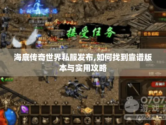海底传奇世界私服发布,如何找到靠谱版本与实用攻略