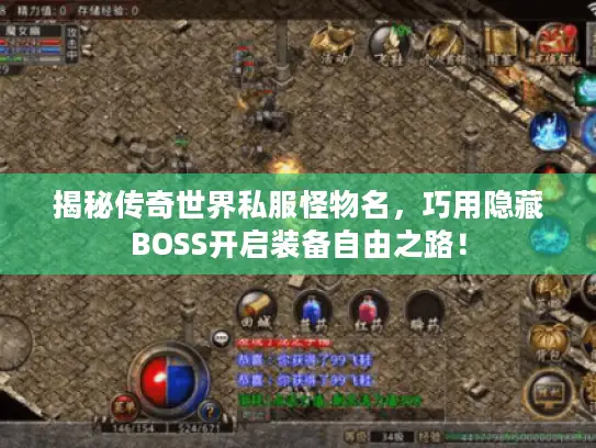 揭秘传奇世界私服怪物名，巧用隐藏BOSS开启装备自由之路！