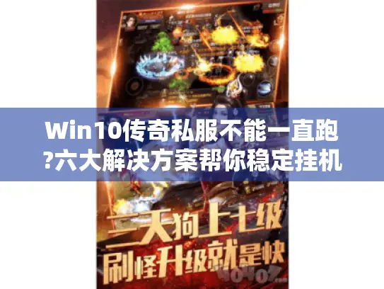 Win10传奇私服不能一直跑?六大解决方案帮你稳定挂机